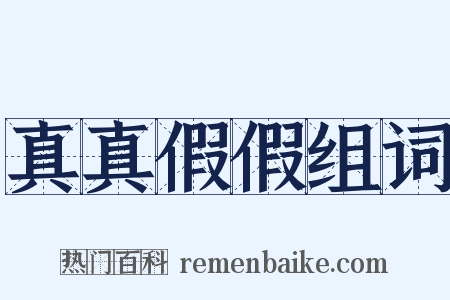 真真假假组词是什么意思的图片